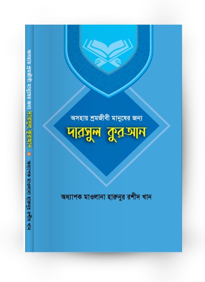 দারসুল কুরআন