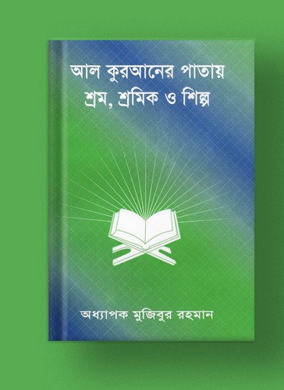 আল কুঃ পাতায় শ্রম শ্রমিক শিল্প