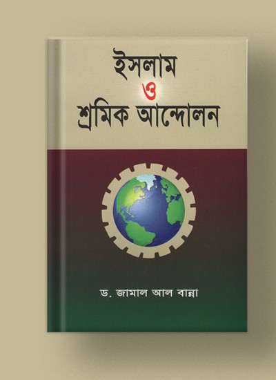 ইসলাম ও শ্রমিক আন্দোলন